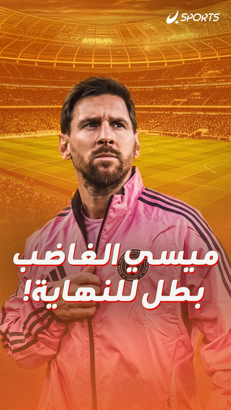 ميسي الغاضب بطل للنهاية!