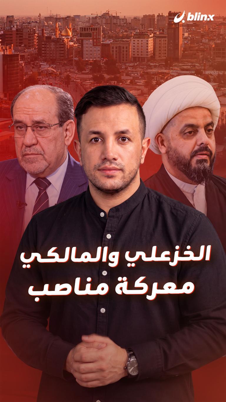 الخزعلي والمالكي.. معركة مناصب