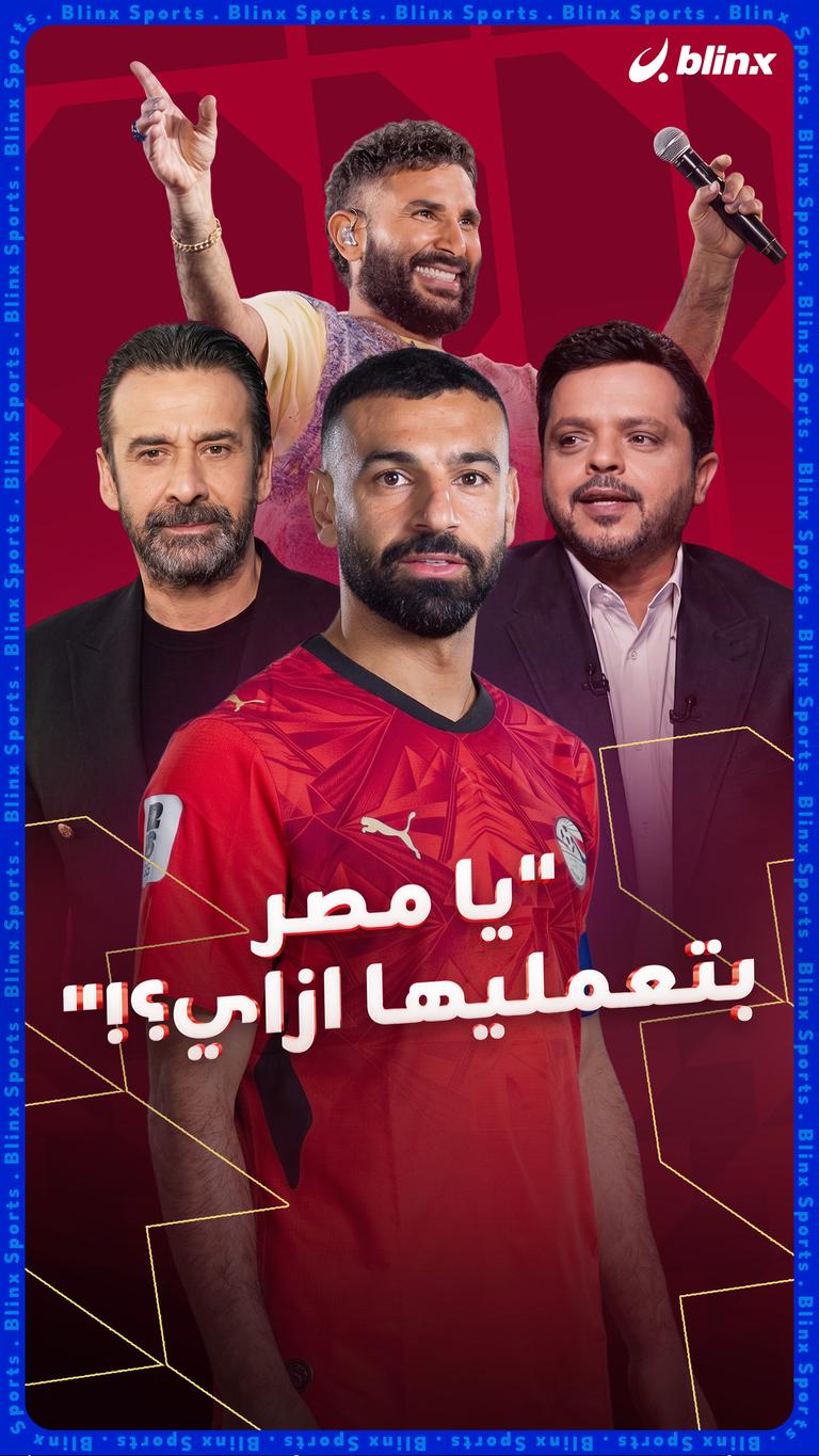 "يا مصر بتعمليها ازاي؟!"