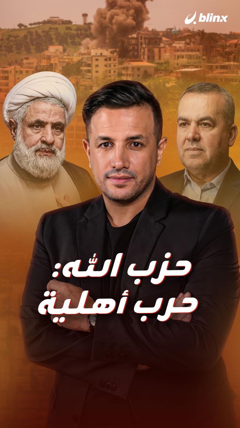 حزب الله: حرب أهلية
