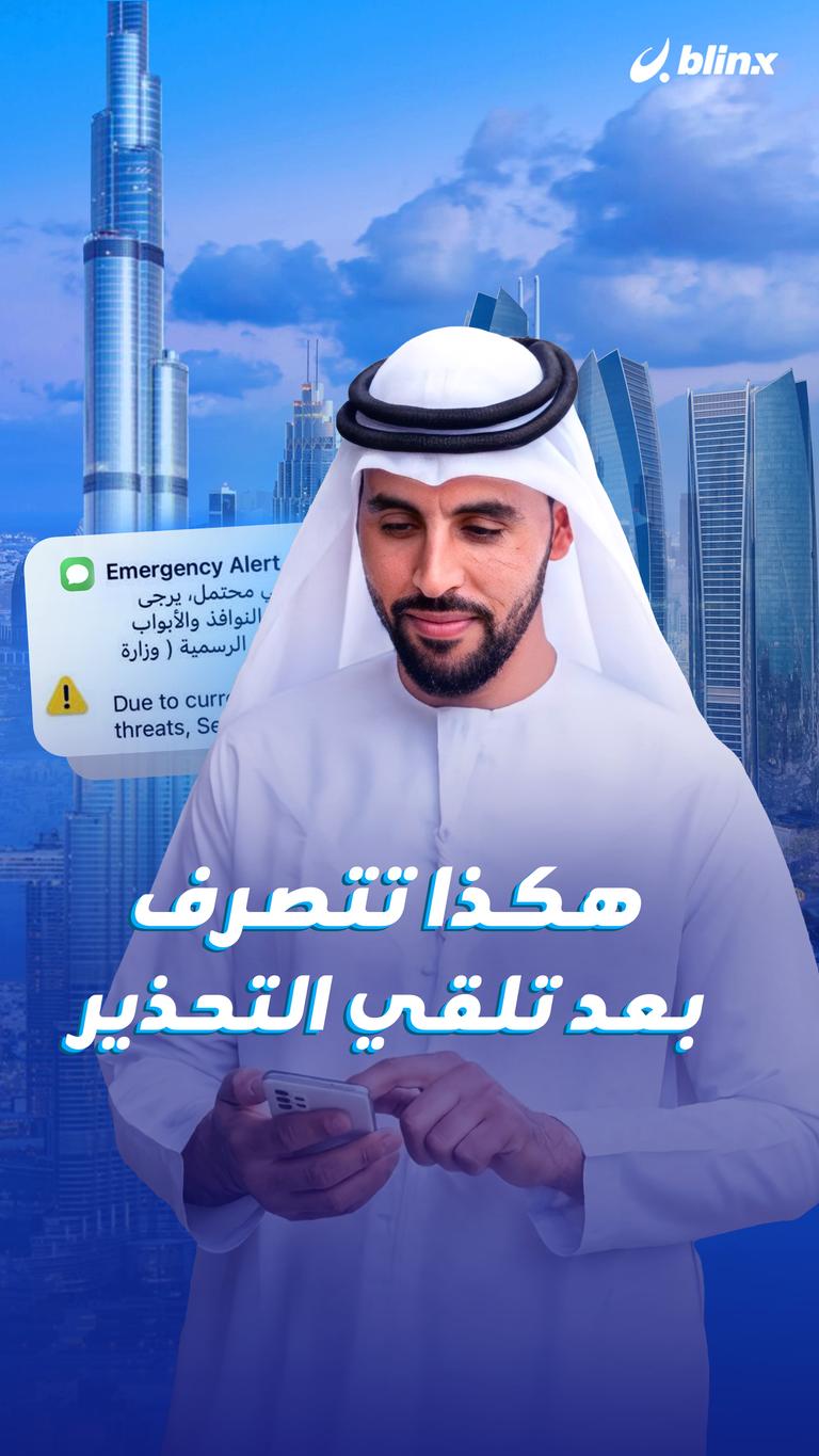 هكذا تتصرف  بعد تلقي التحذير