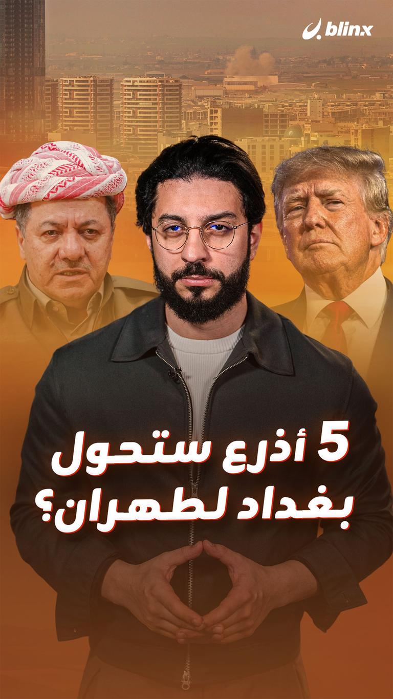 5 أذرع ستحول بغداد لطهران؟