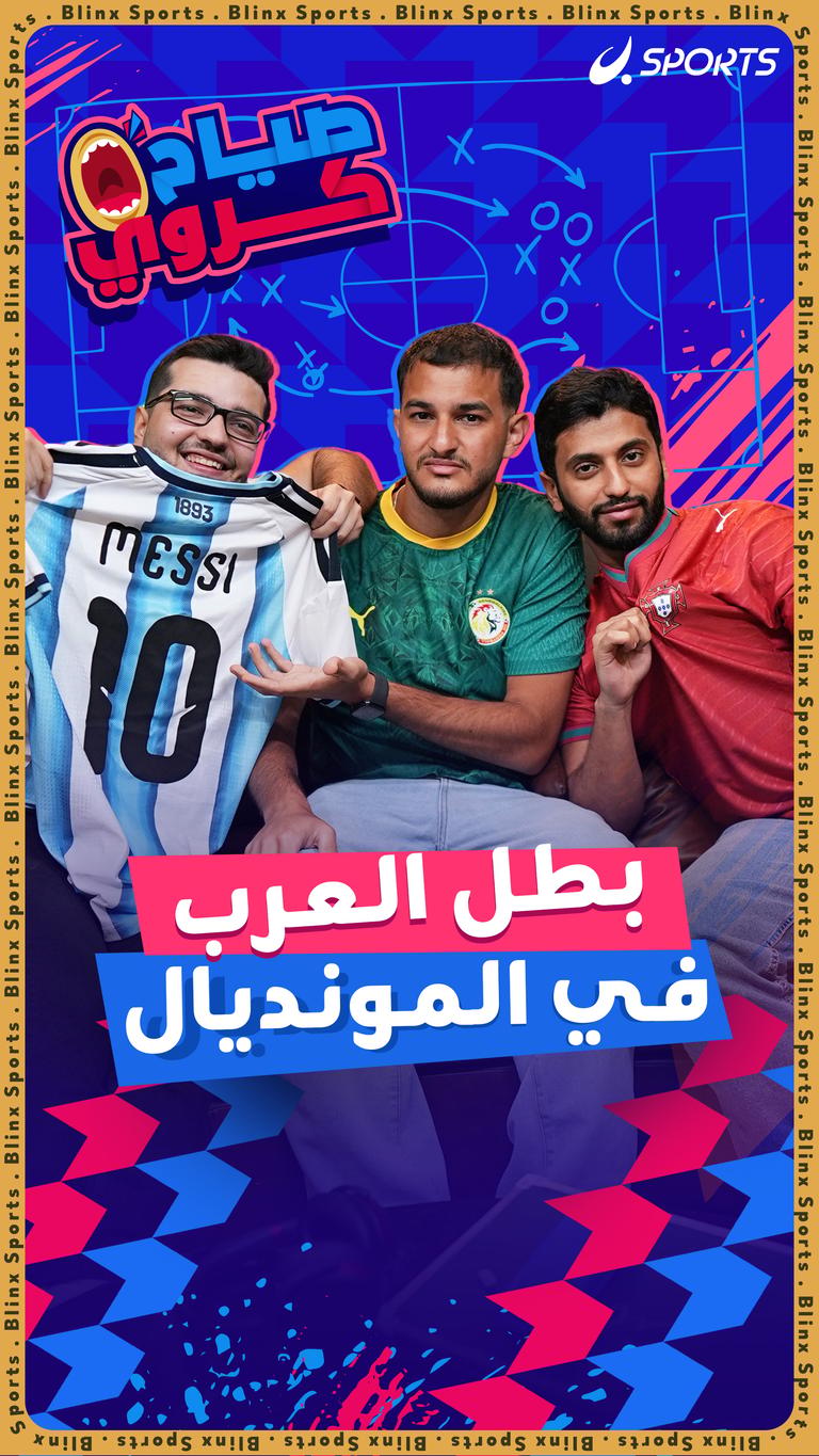 بطل العرب  في المونديال