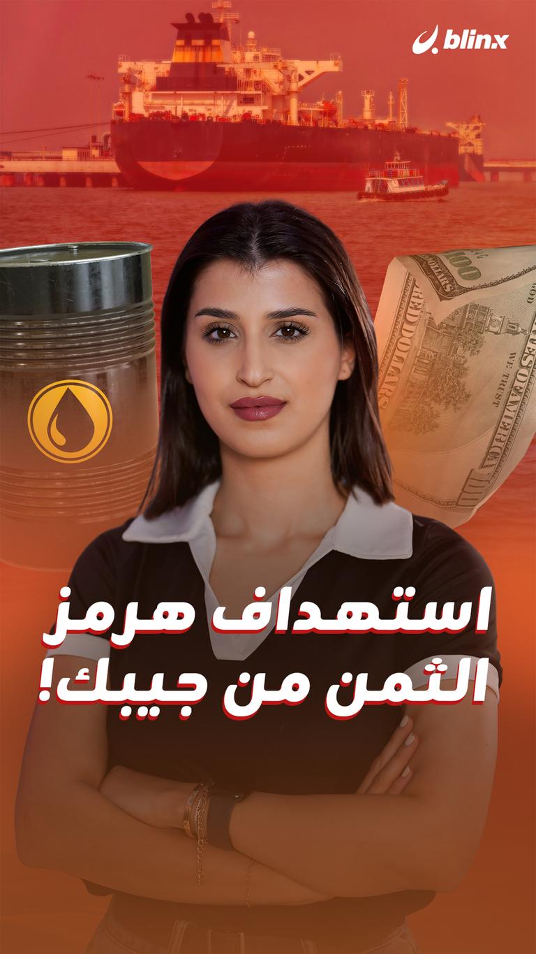 استهداف هرمز.. الثمن من جيبك!