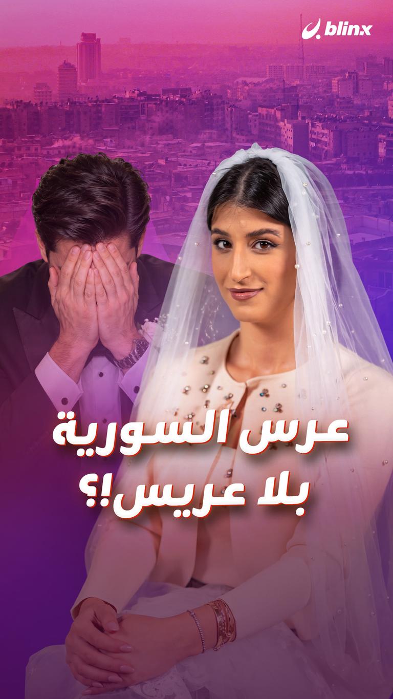 عرس السورية بلا عريس!؟