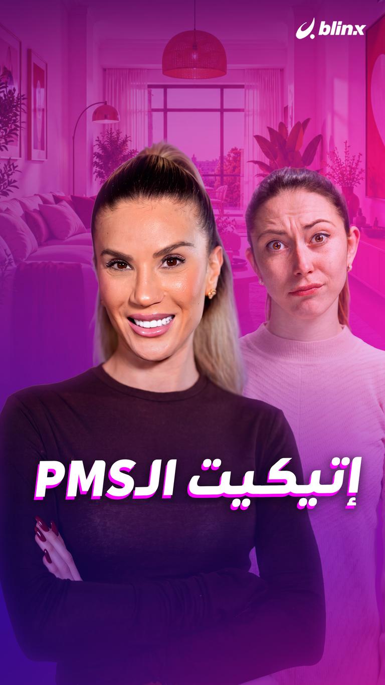 إتيكيت الـPMS