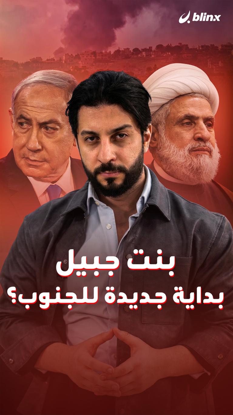 بنت جبيل بداية جديدة للجنوب؟