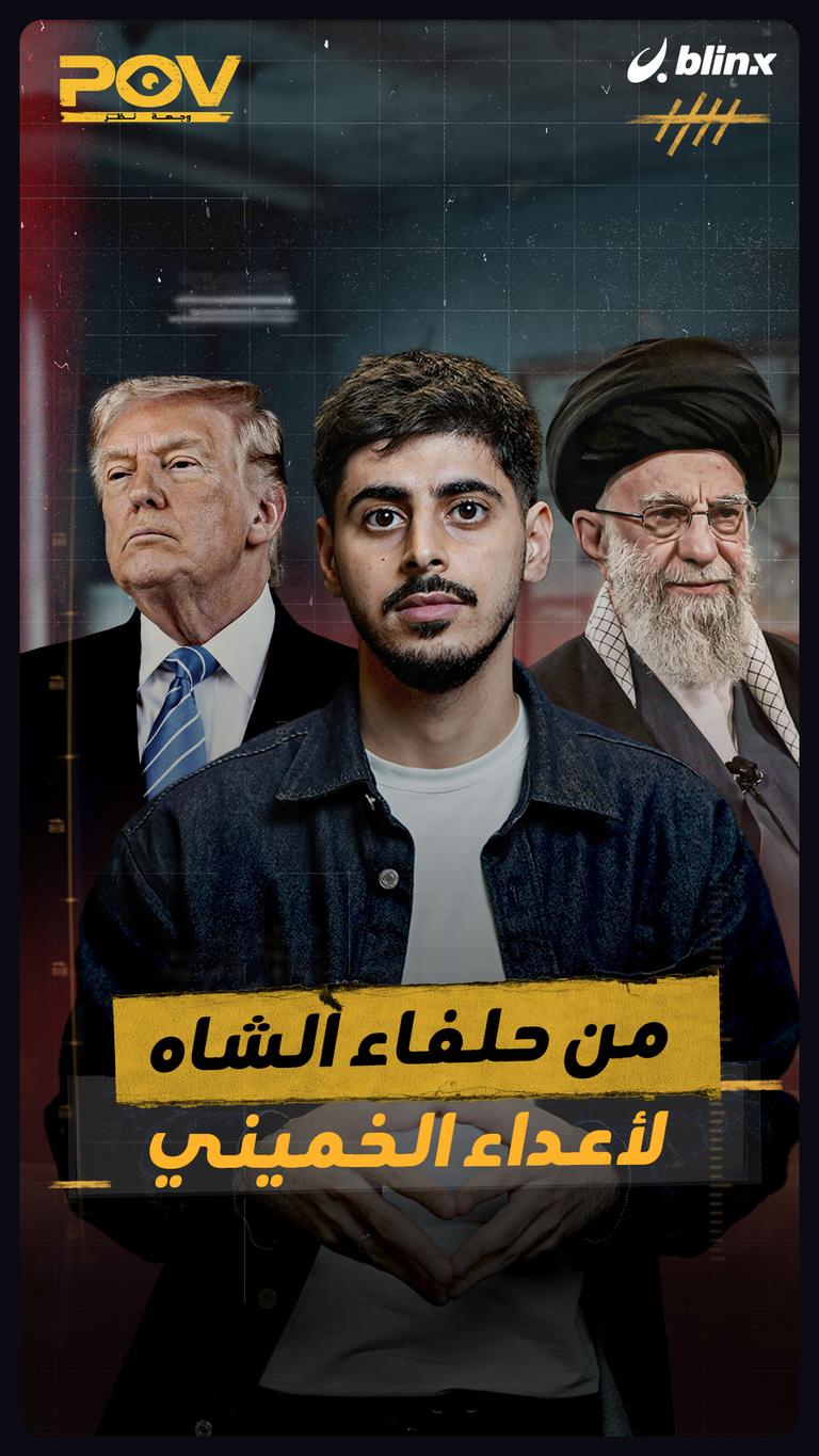 من حلفاء الشاه لأعداء الخميني