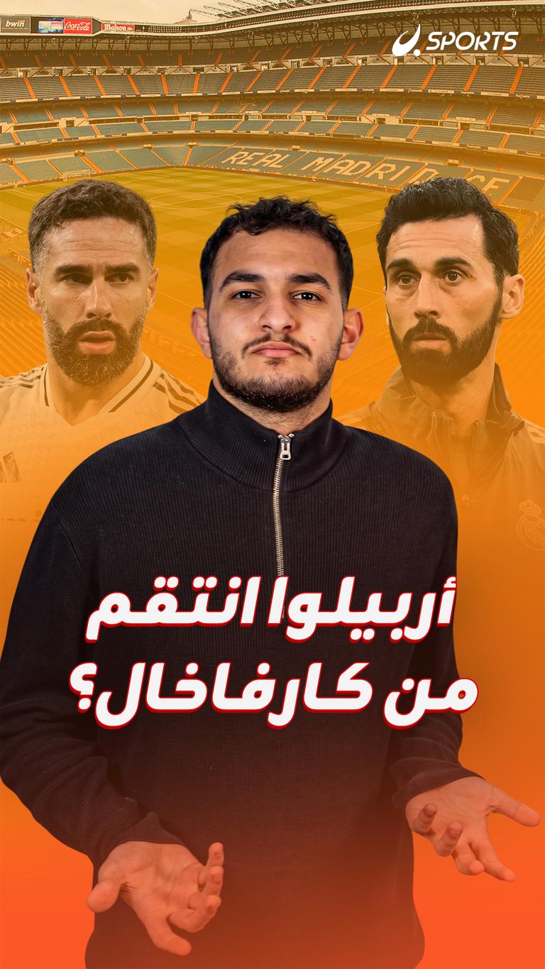 أربيلوا انتقم من كارفاخال؟