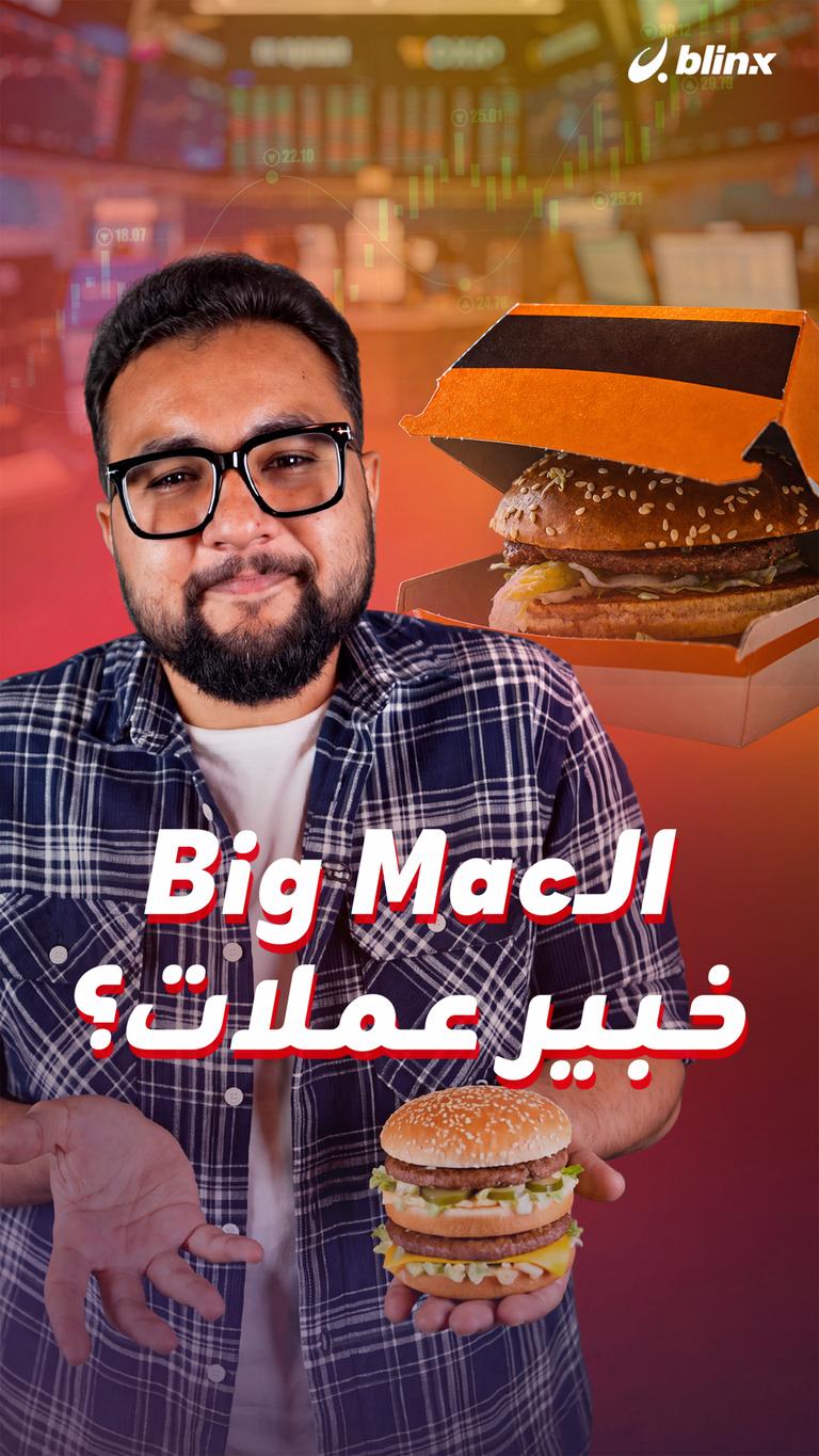 الـBig Mac خبير عملات؟