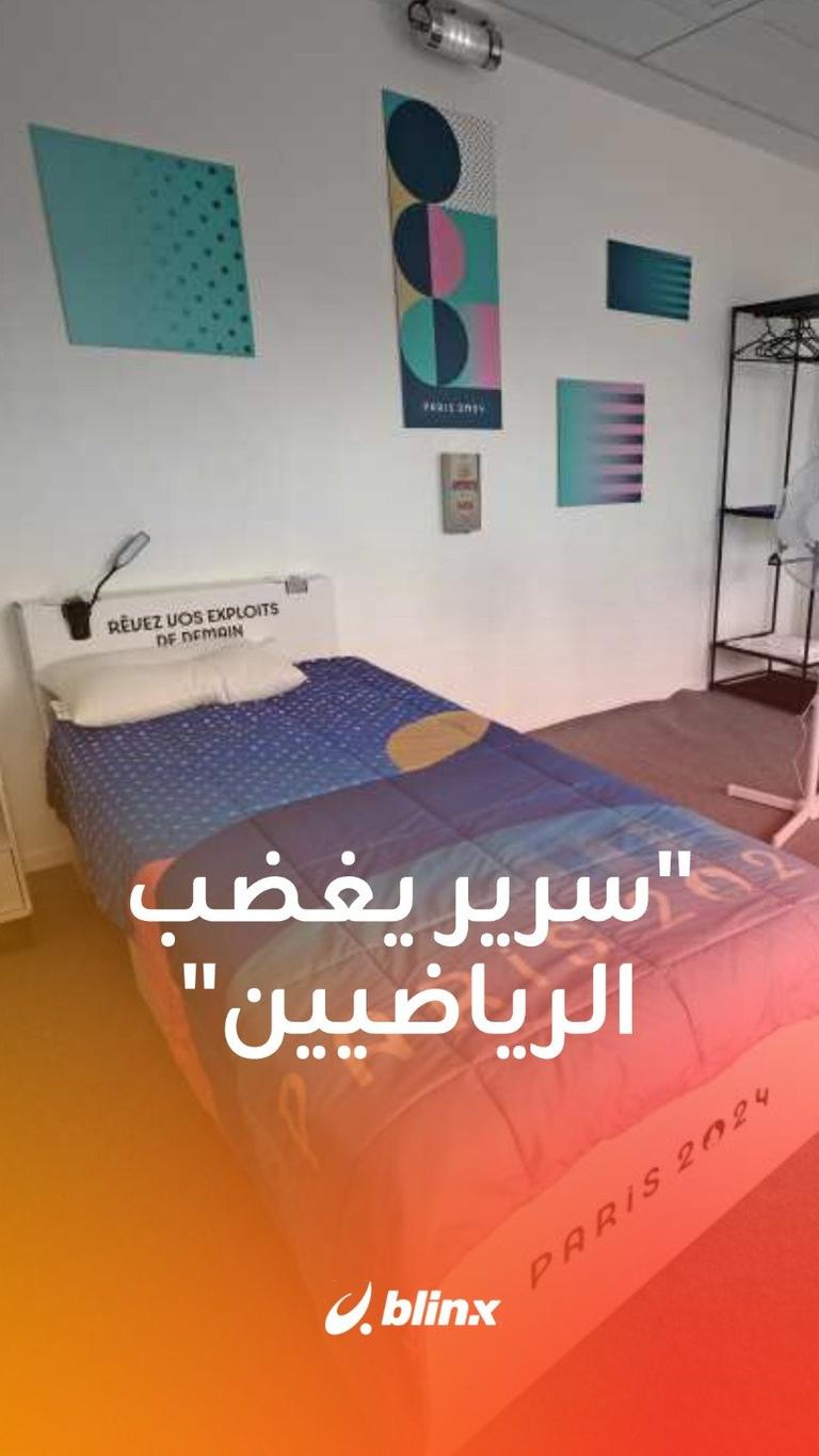 سرير يغضب الرياضيين