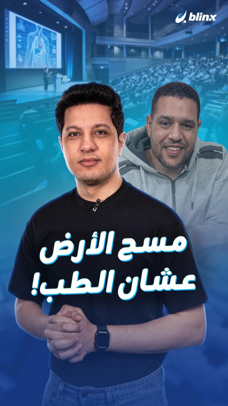 مسح الأرض عشان الطب!