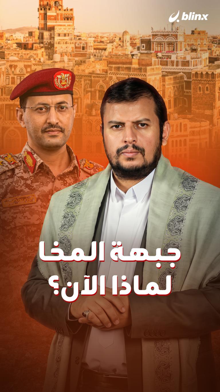 جبهة المخا.. لماذا الآن؟
