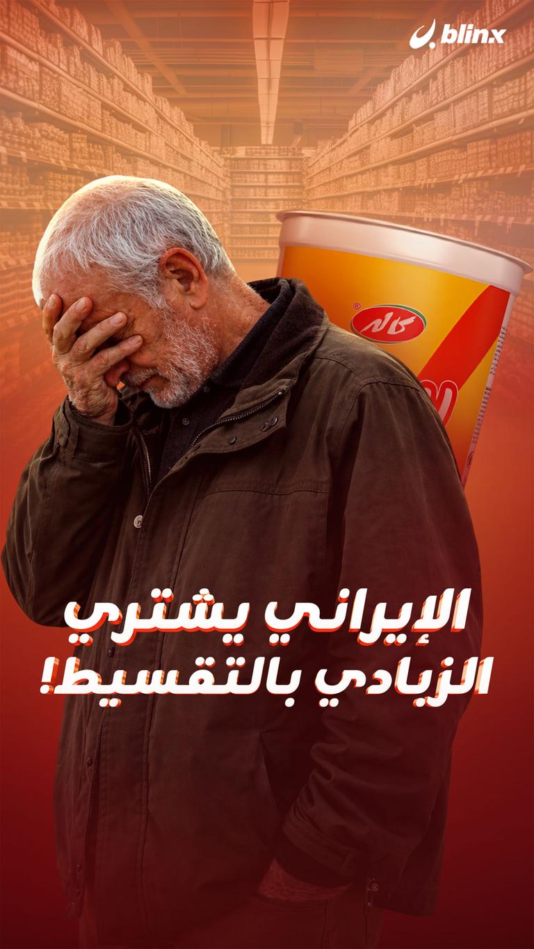 الإيراني يشتري الزبادي بالتقسيط!