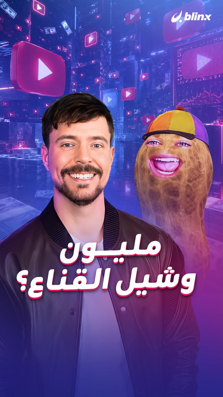 خذ مليون وشيل القناع؟