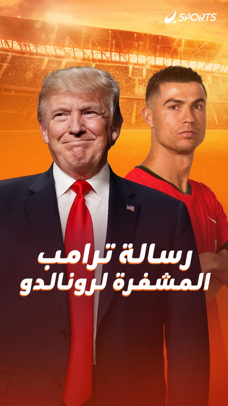 رسالة ترامب المشفرة لرونالدو