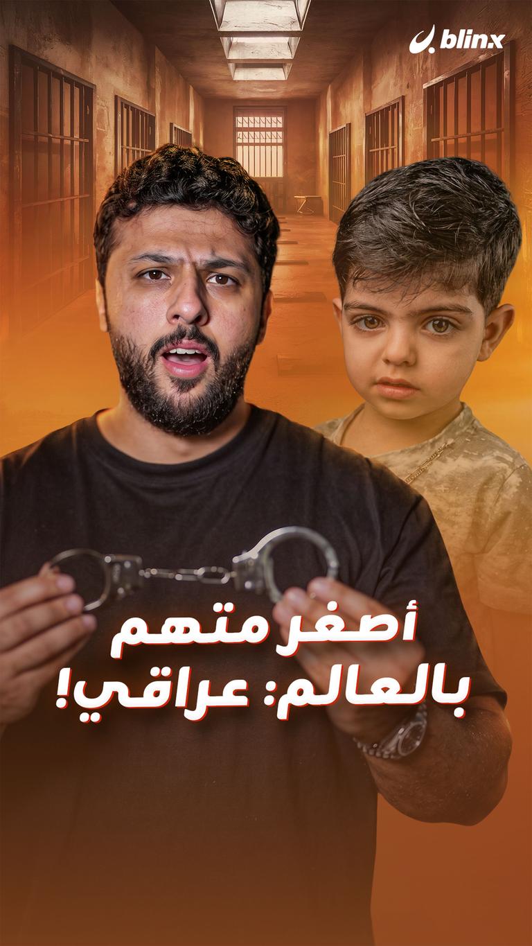 أصغر متهم بالعالم: عراقي!