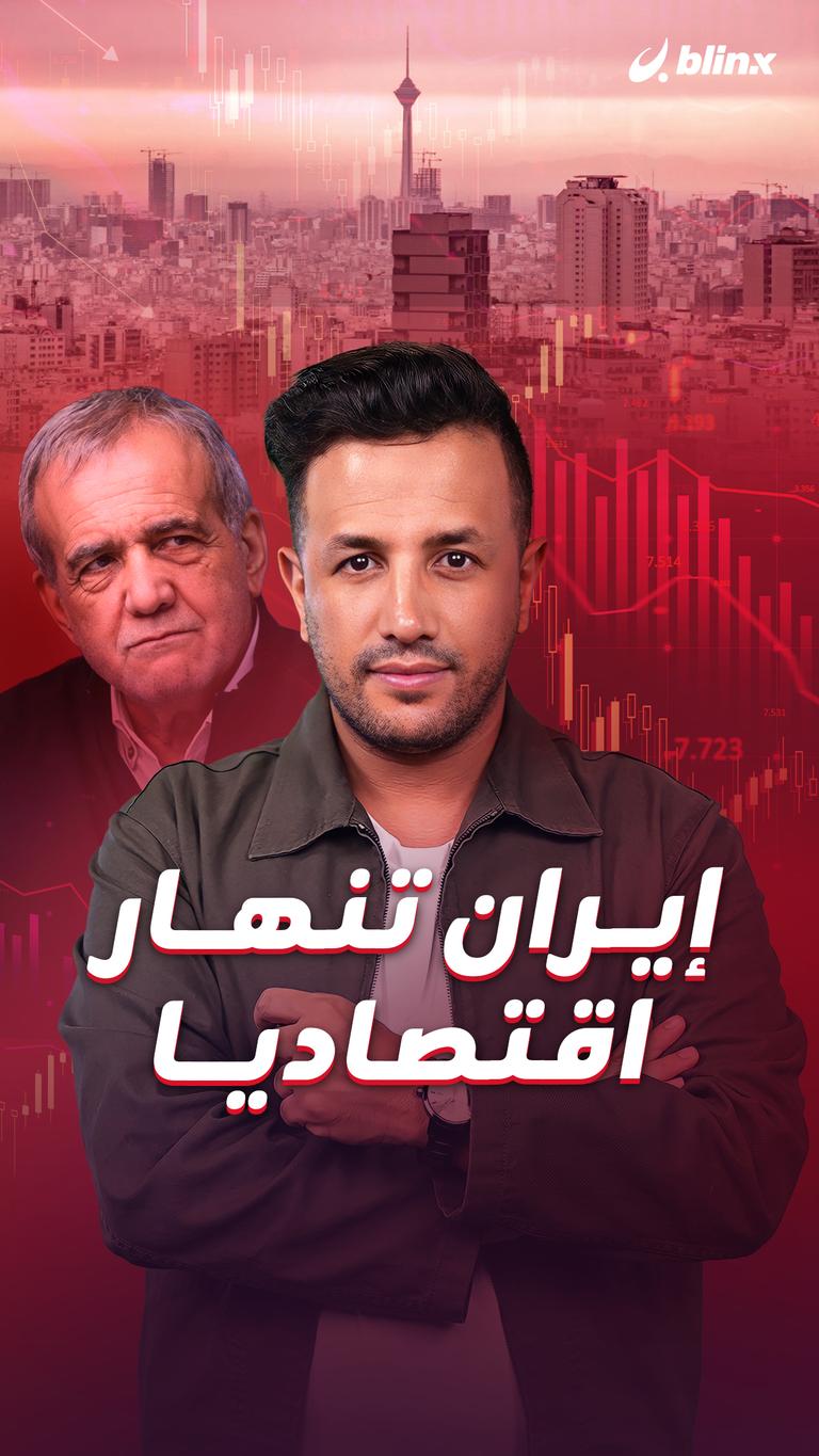 إيران تنهار اقتصاديا