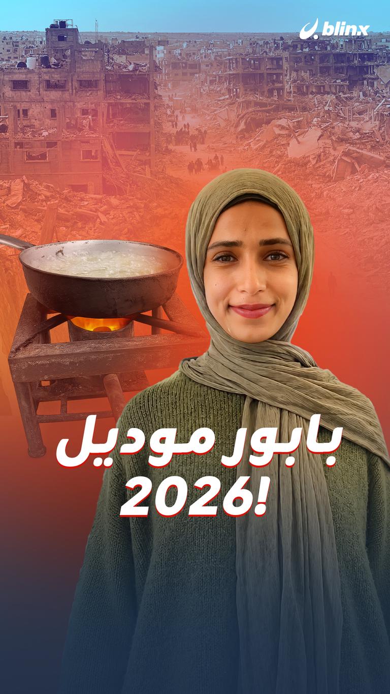 بابور موديل ٢٠٢٦!