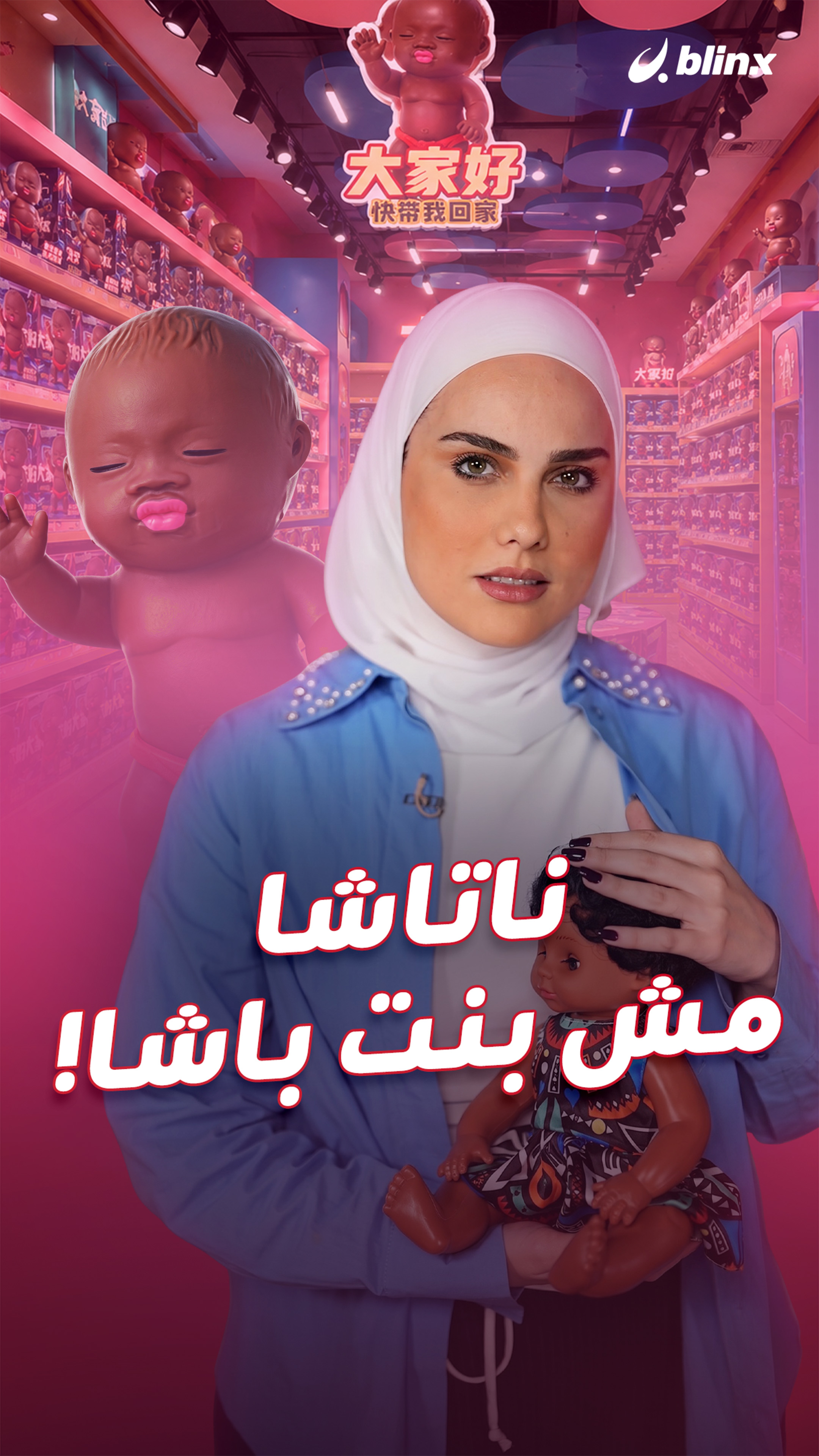 ناتاشا مش بنت باشا!