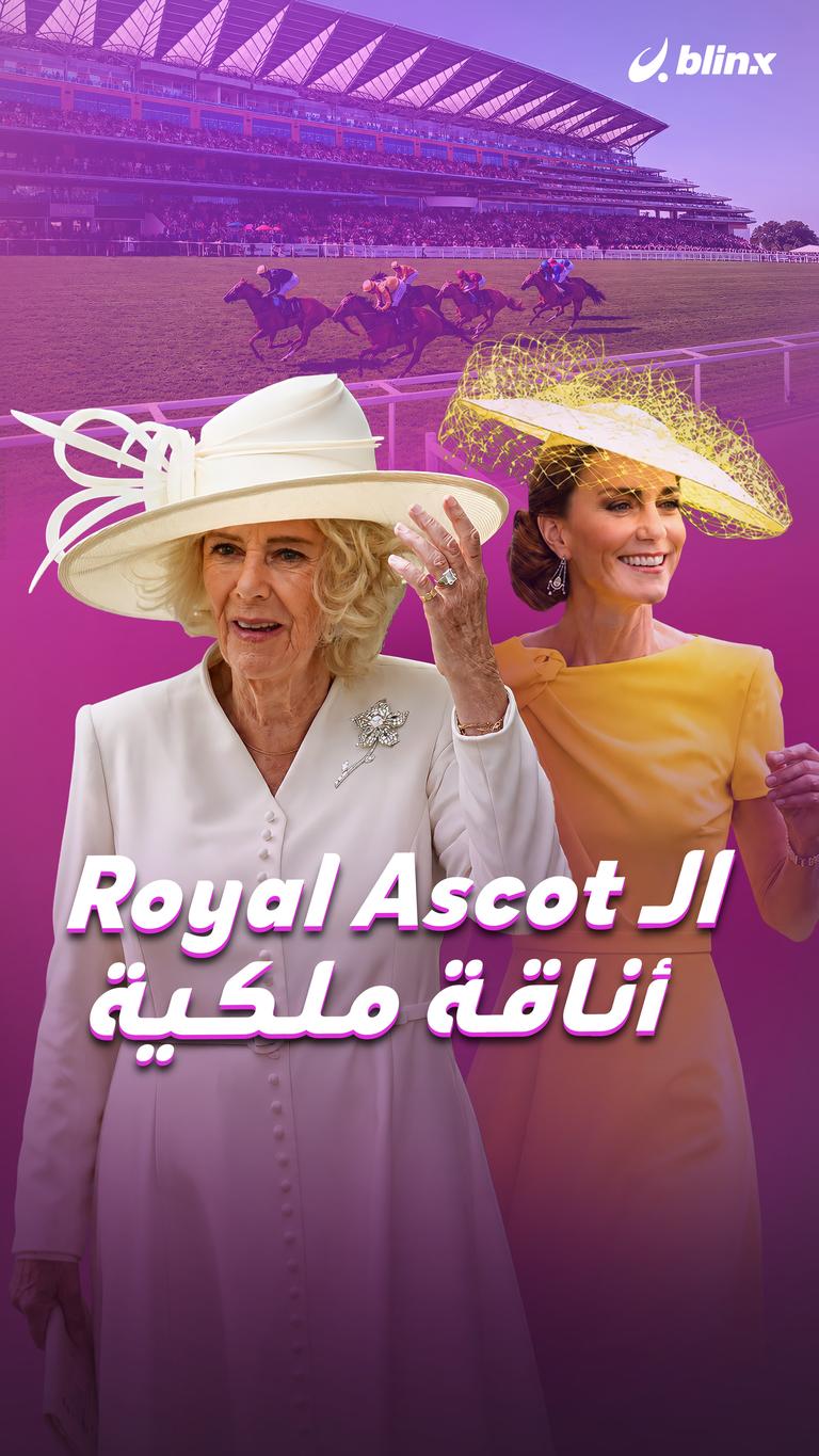 الـ Royal Ascot أناقة ملكية