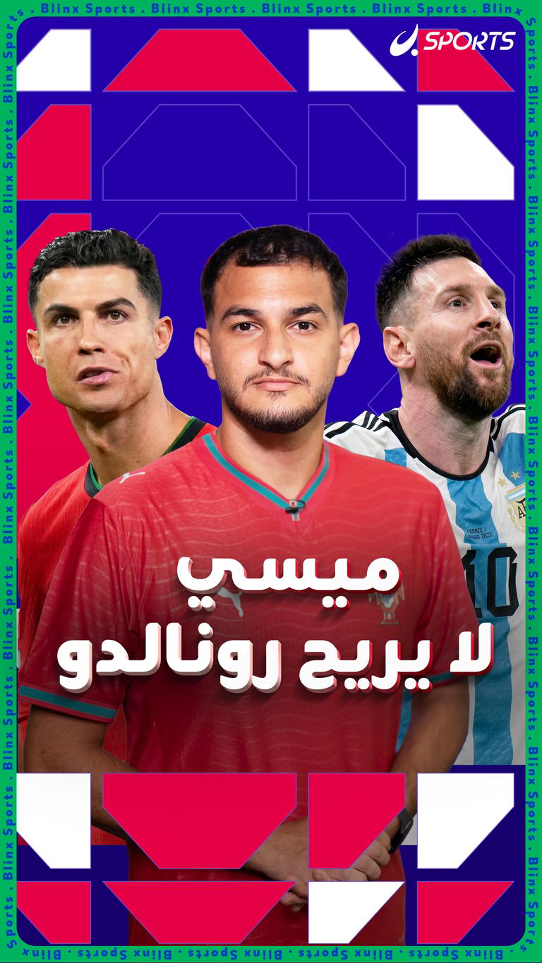 ميسي  لا يريح رونالدو