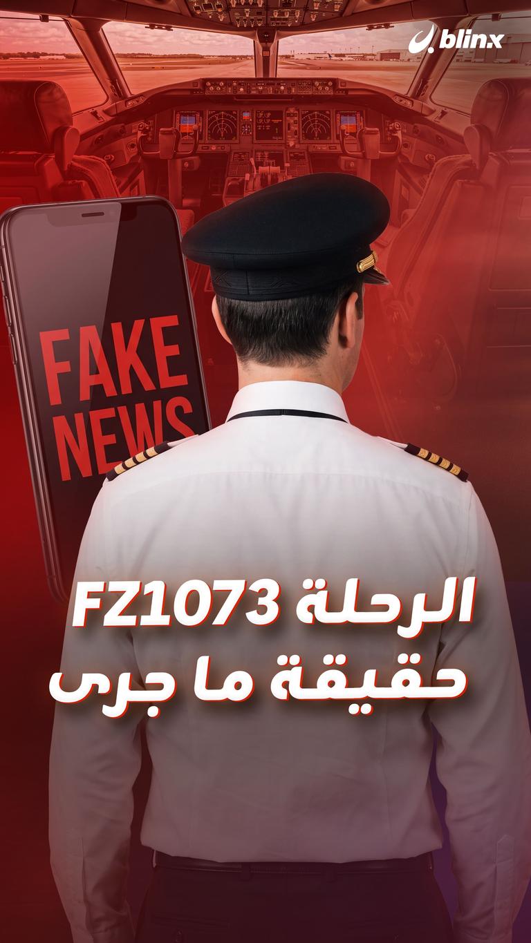 الرحلة FZ1073 حقيقة ما جرى