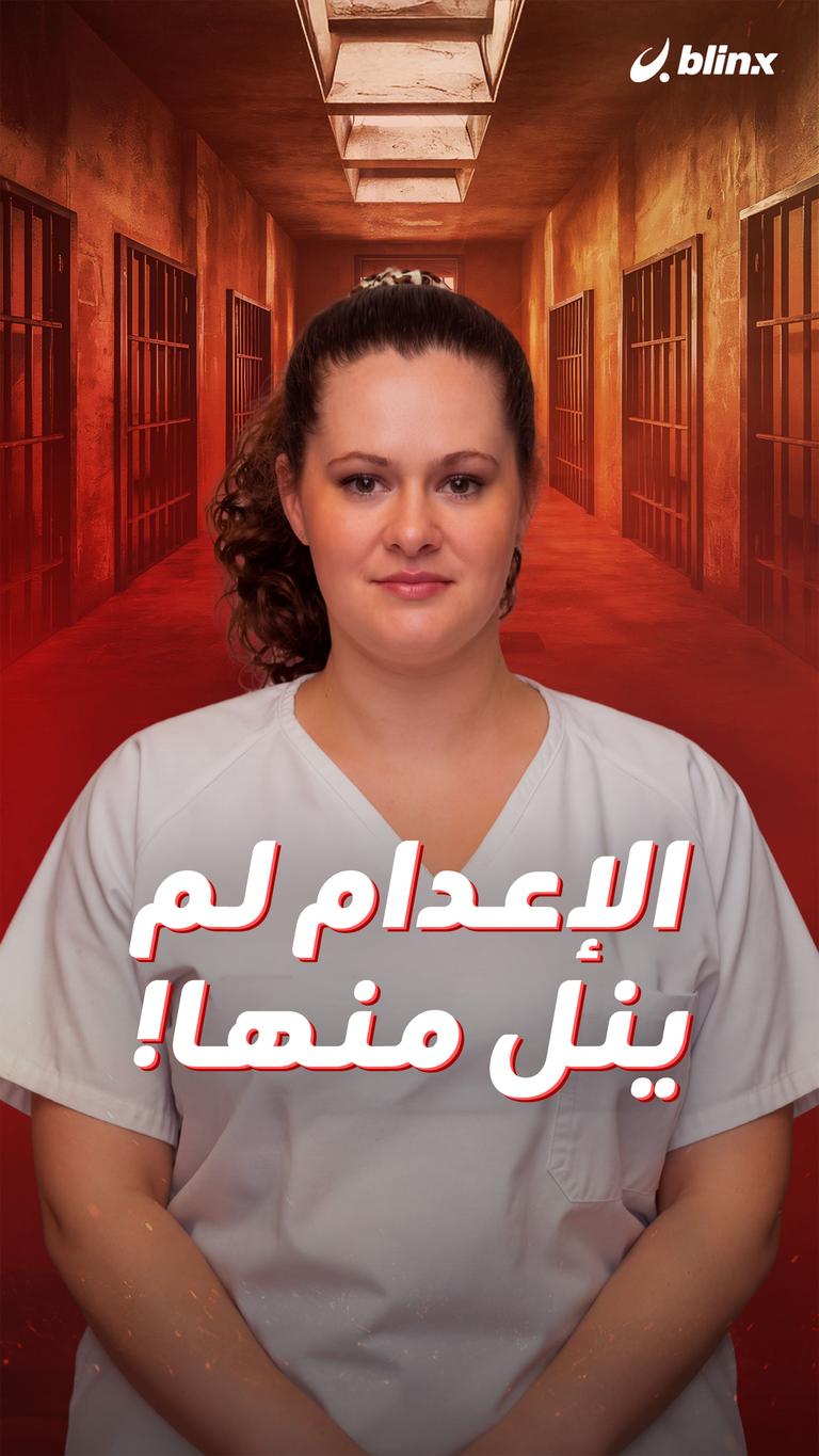 الإعدام لم ينل منها!