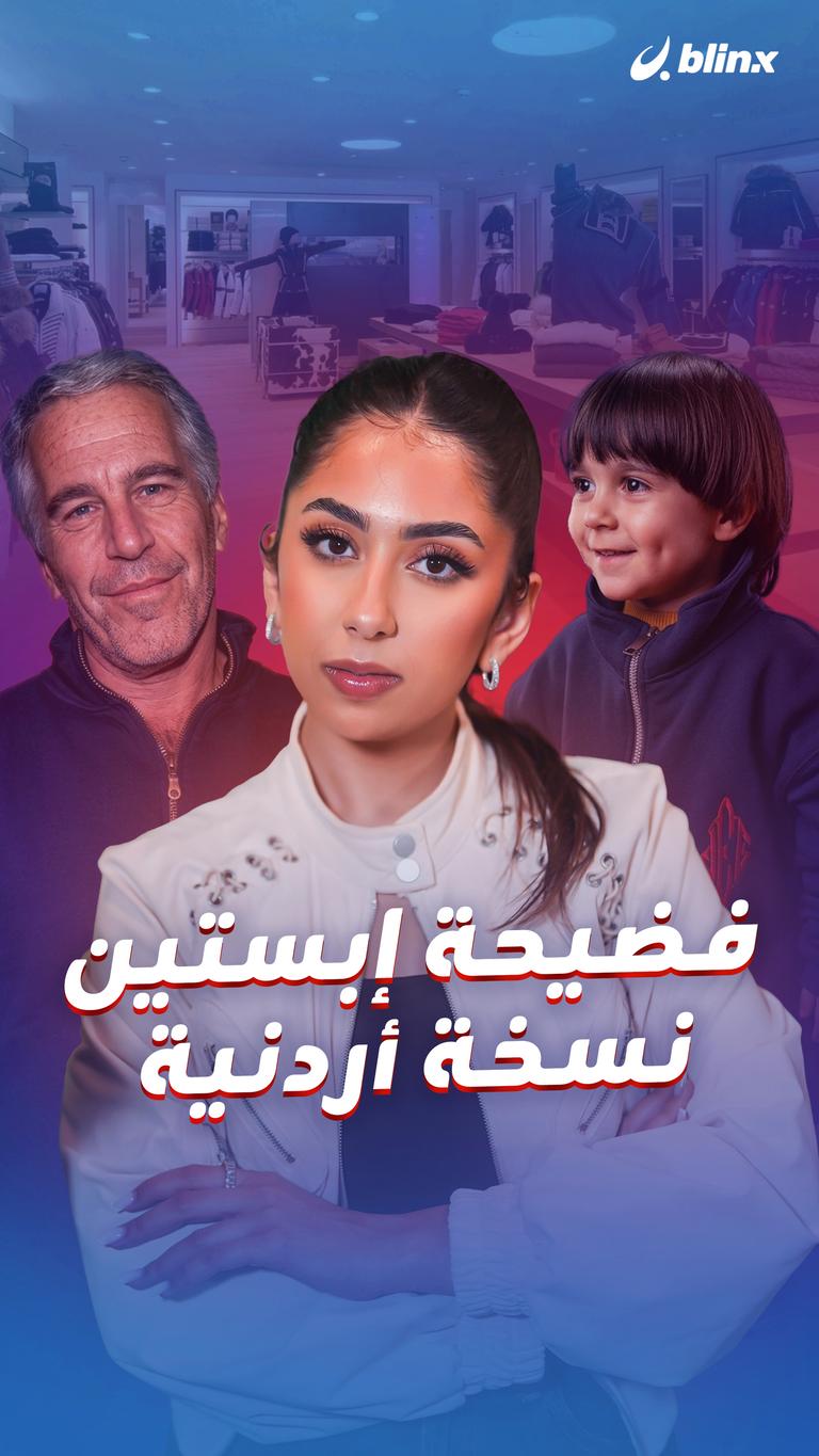فضيحة إبستين نسخة أردنية