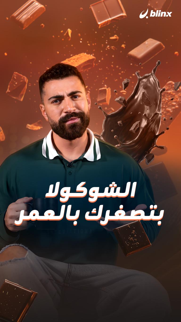 الشوكولا بتصغرك بالعمر