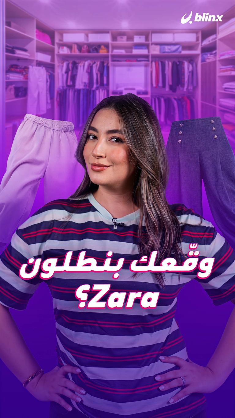 وقّعك بنطلون Zara؟