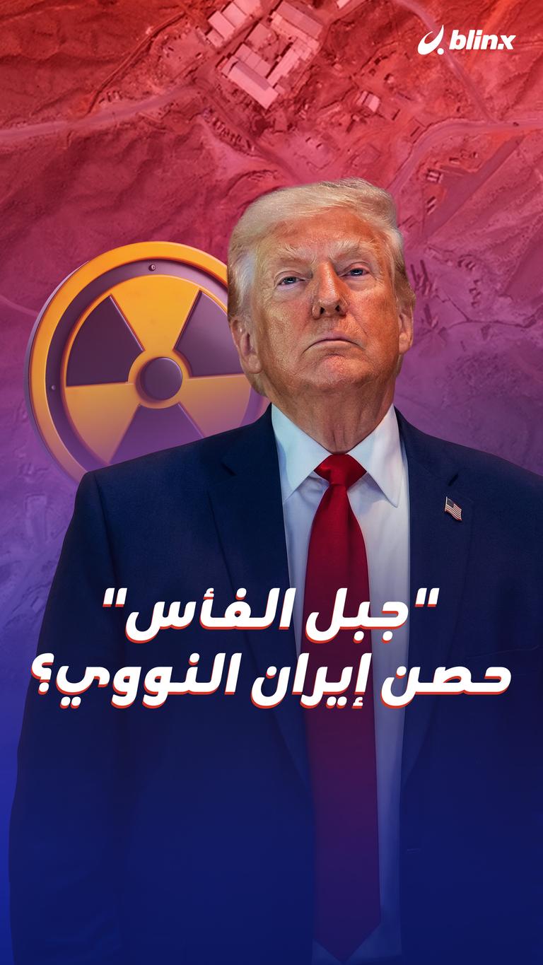 "جبل الفأس" حصن إيران النووي؟