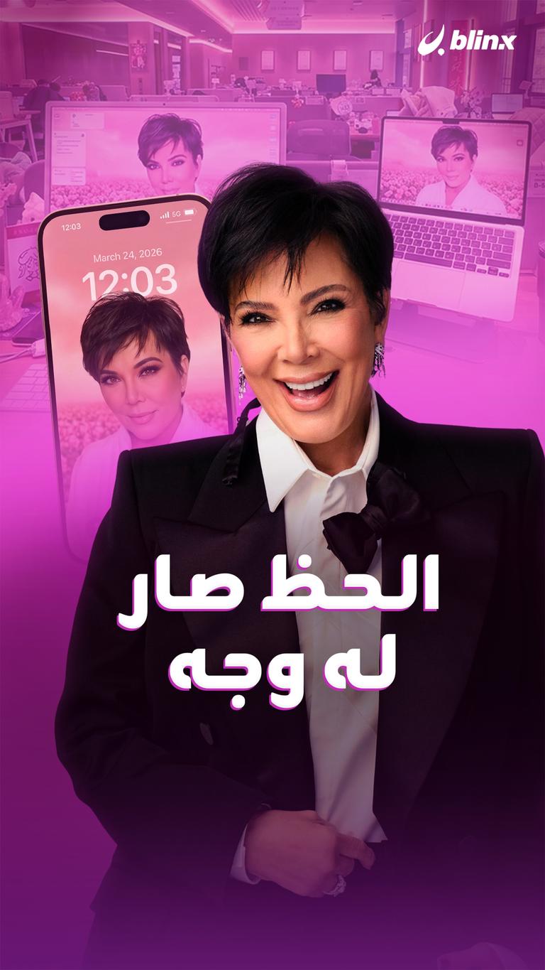 الحظ صار له وجه