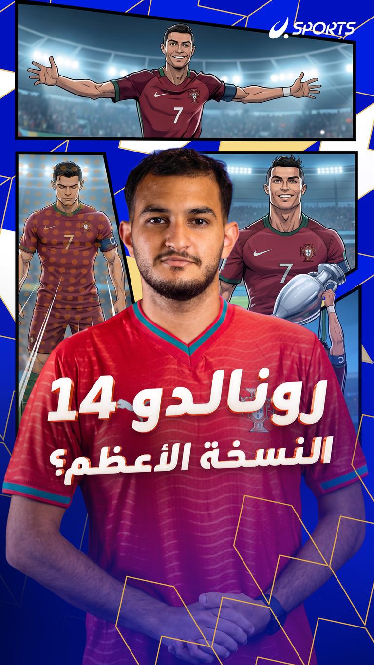 رونالدو 14 النسخة الأعظم؟