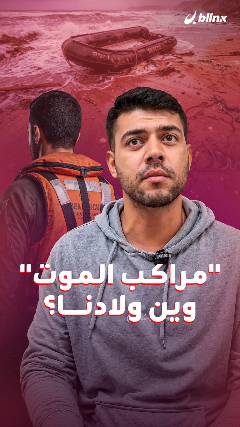 "مراكب الموت" وين ولادنا؟