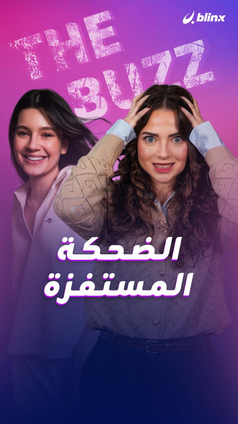 الضحكة المستفزة