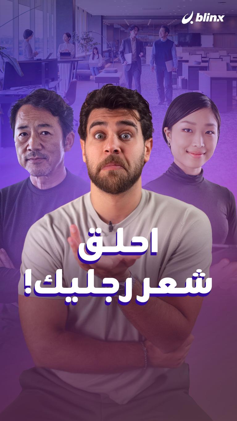 احلق شعر إجريك!