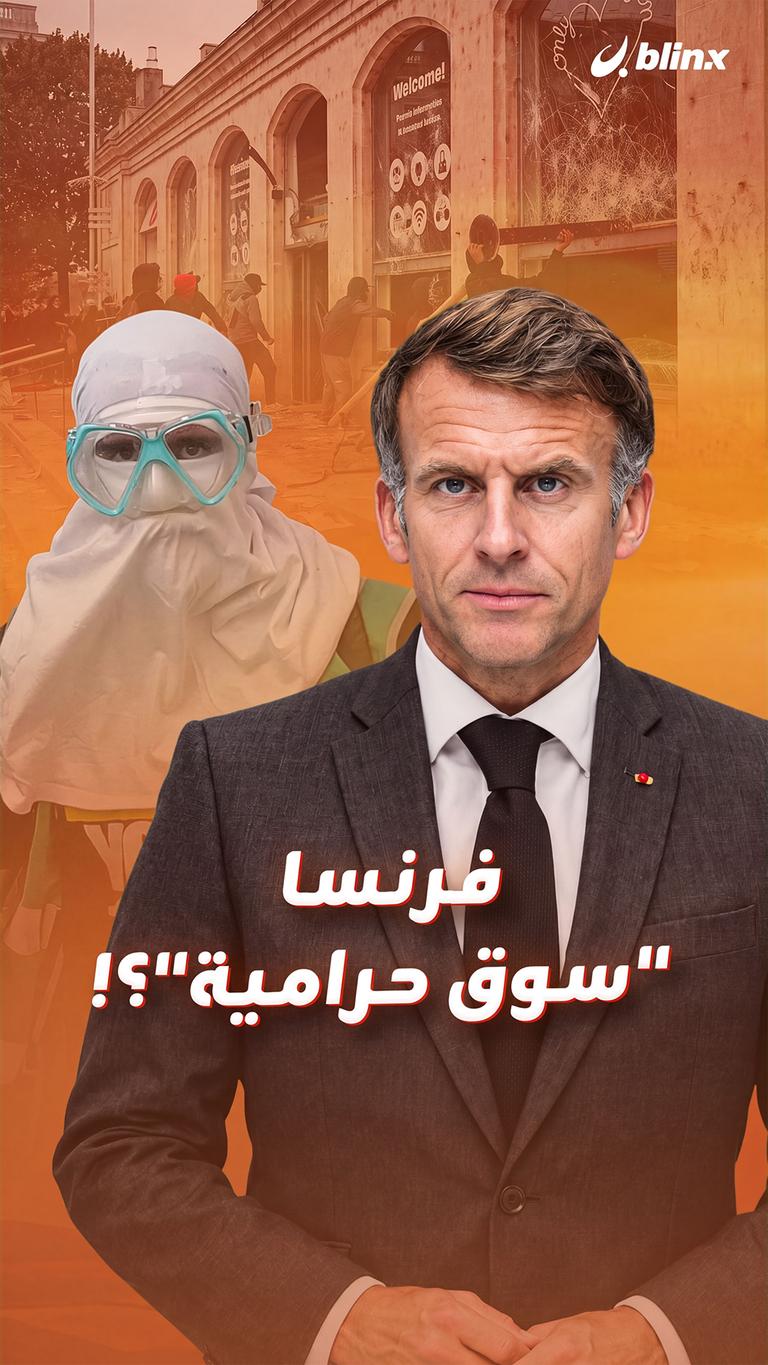 فرنسا "سوق حرامية"؟!