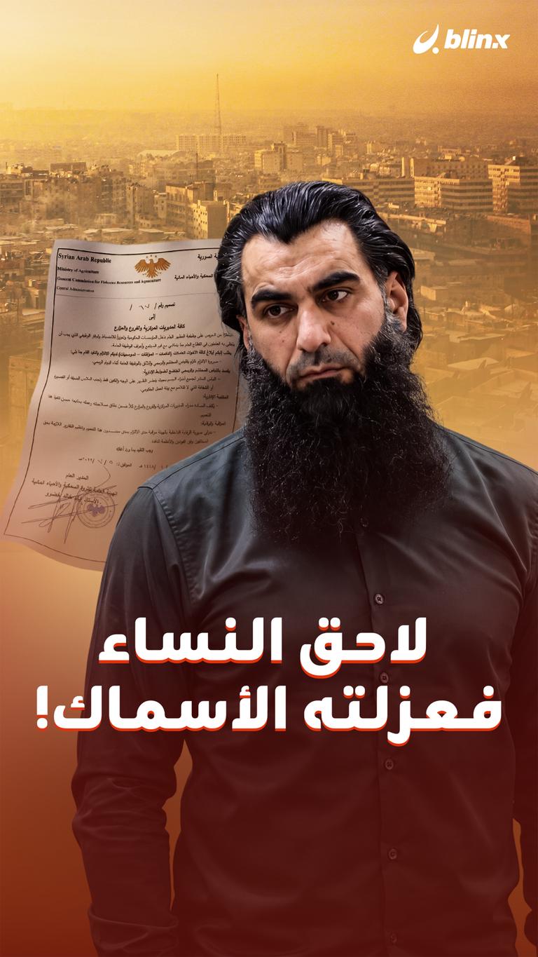 لاحق النساء   فعزلته الأسماك!
