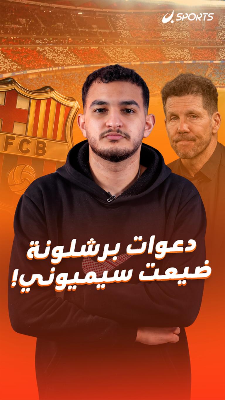 دعوات برشلونة ضيعت سيميوني!