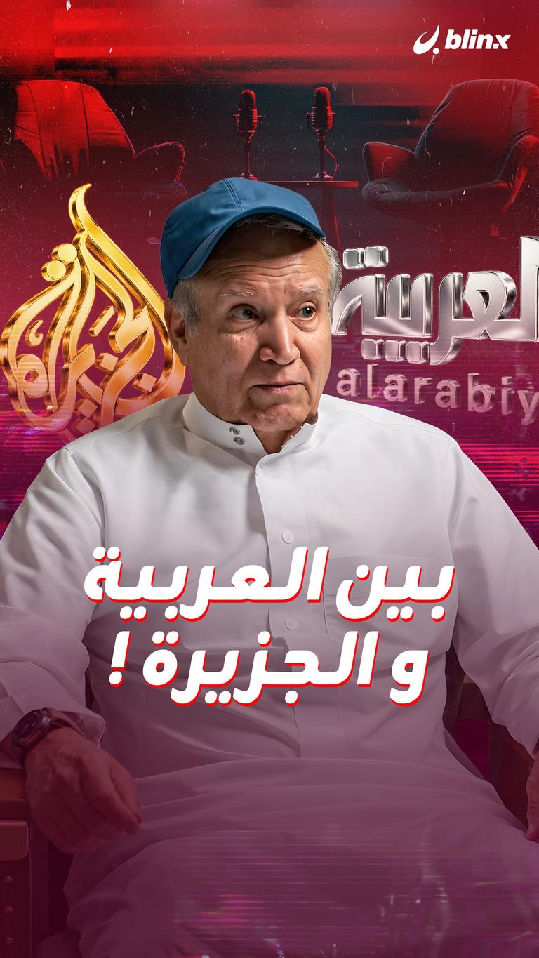 بين العربية و الجزيرة!