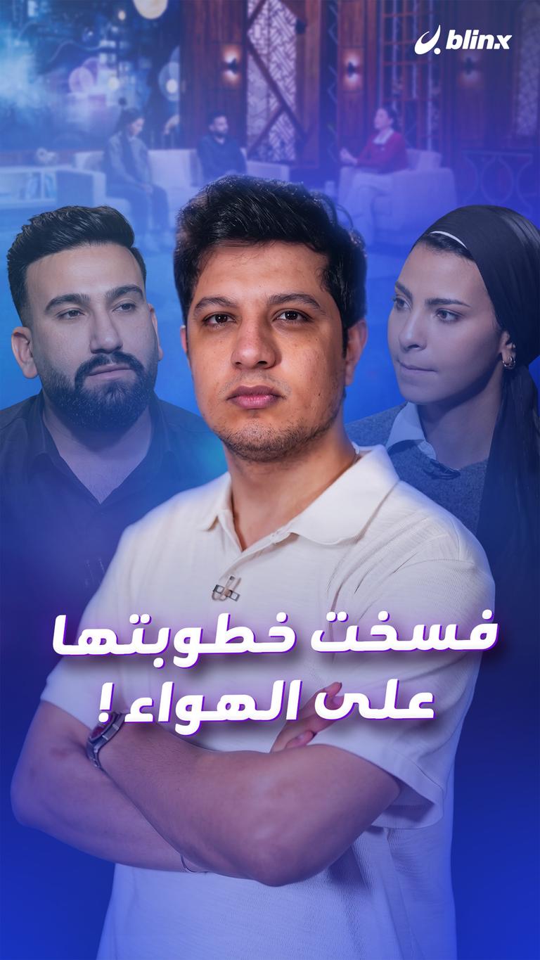 فسخت خطوبتها على الهواء !