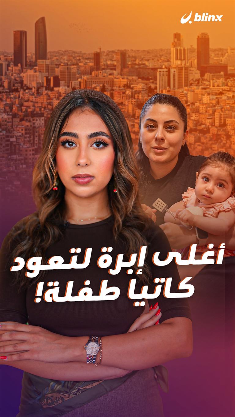 أغلى إبرة لتعود كاتيا طفلة!