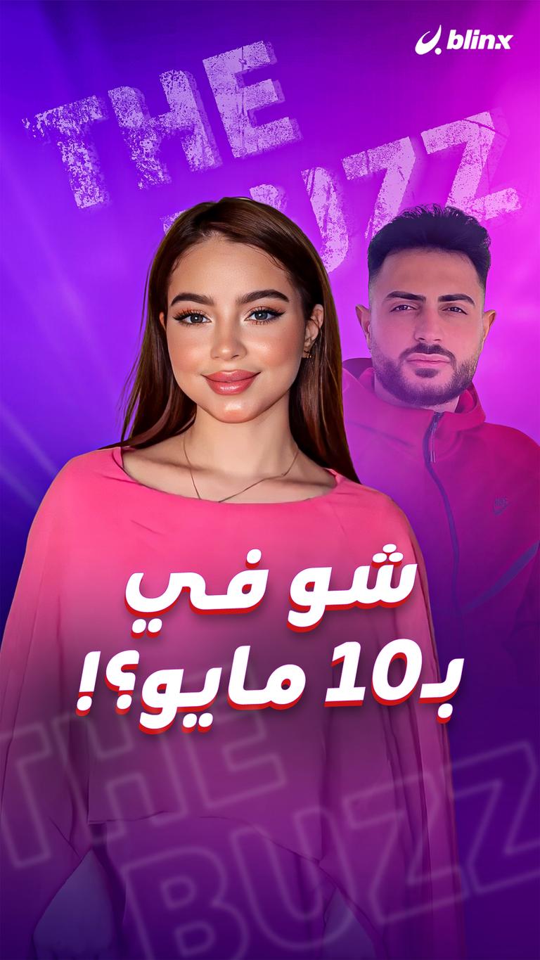 شو في بـ١٠ مايو؟!