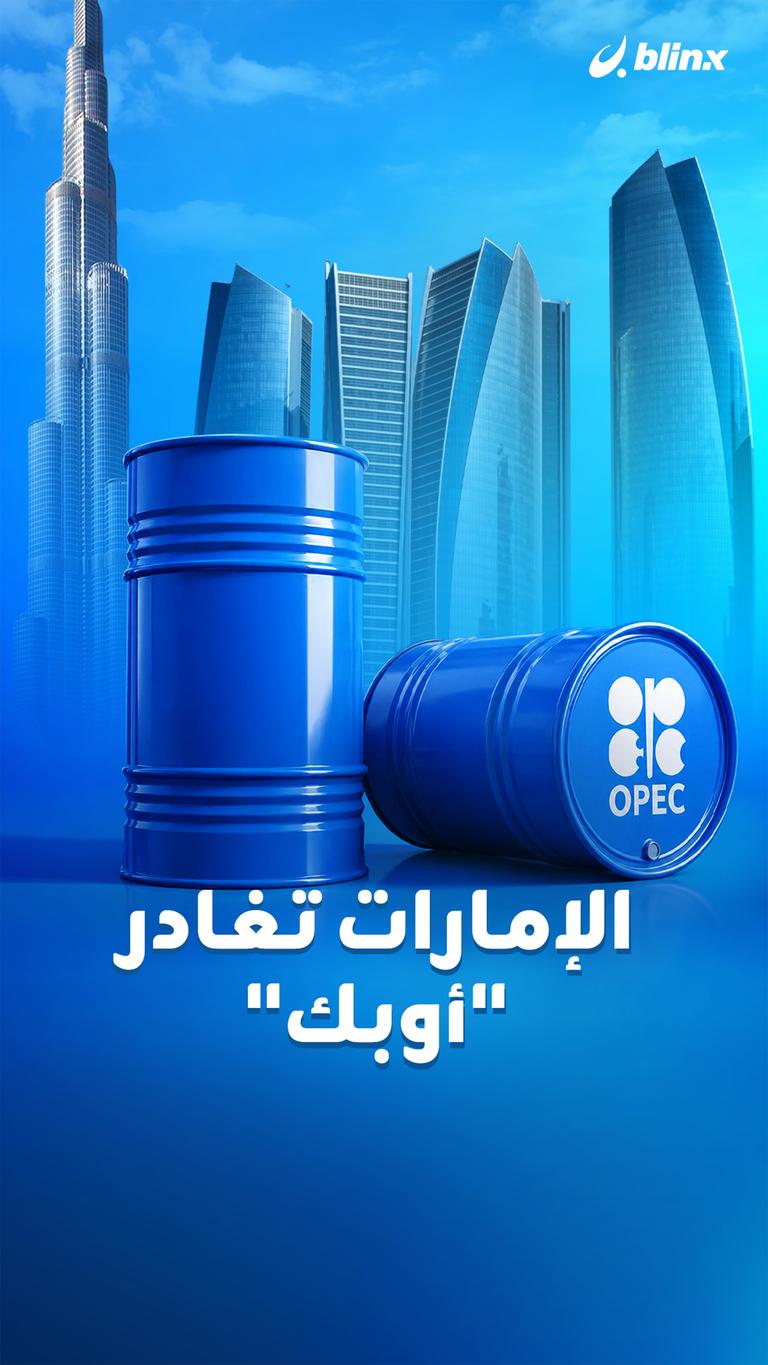 الإمارات تغادر "أوبك"