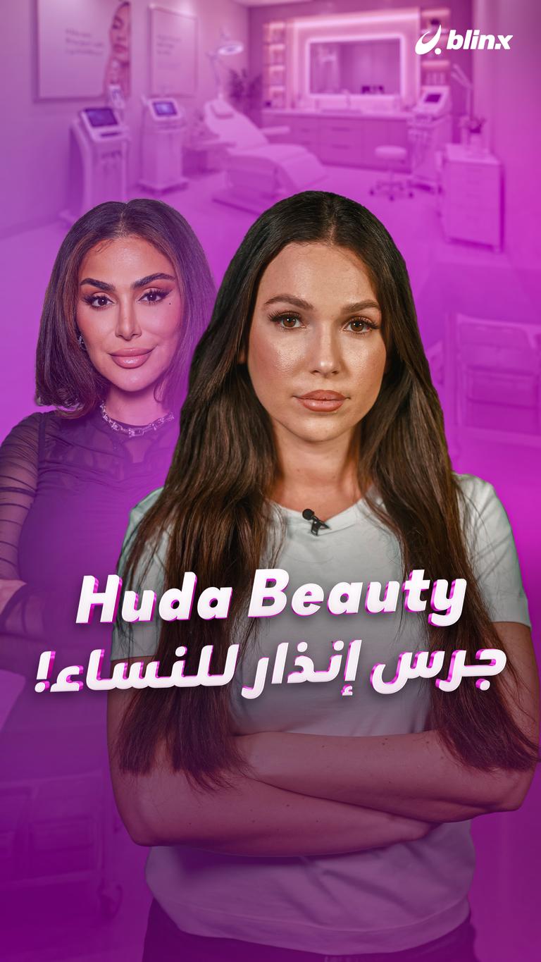 Huda Beauty جرس إنذار للنساء!
