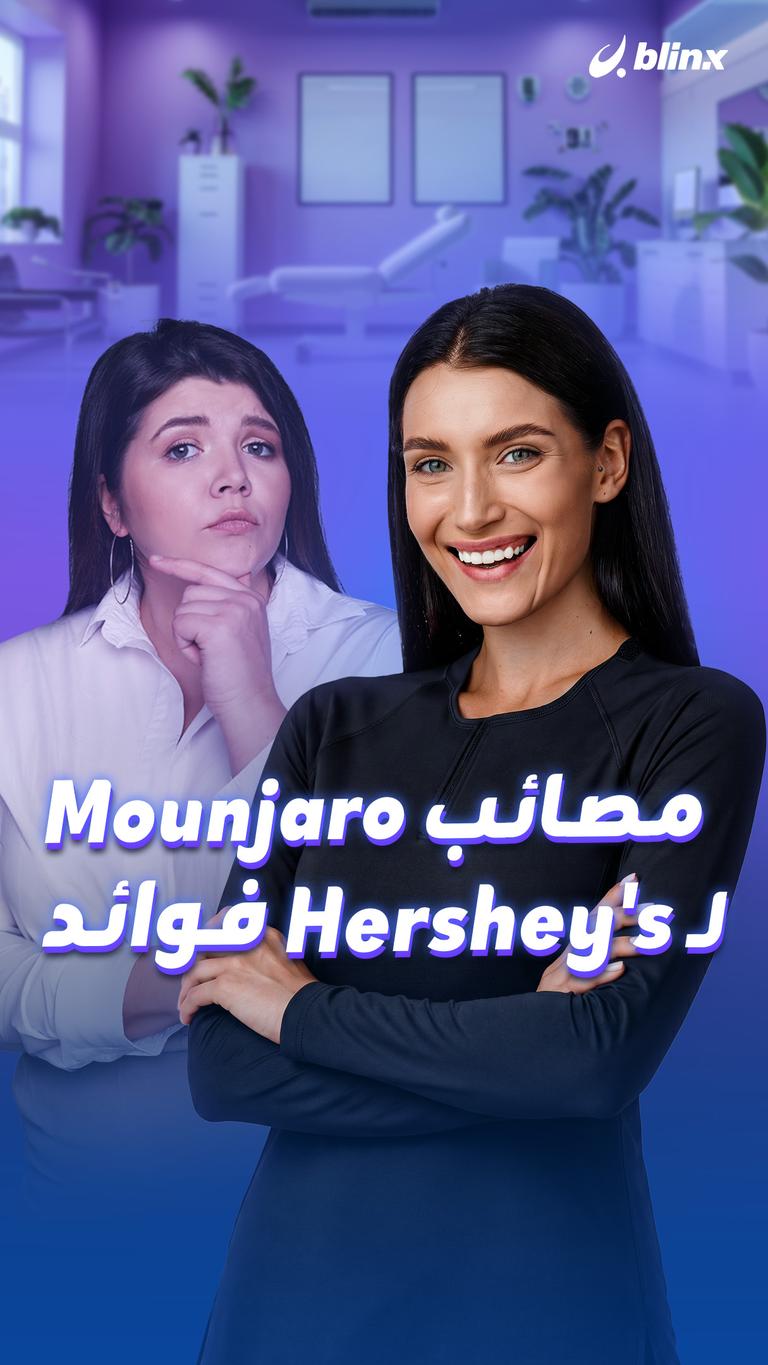 مصائب Mounjaro لـ Hershey's فوائد