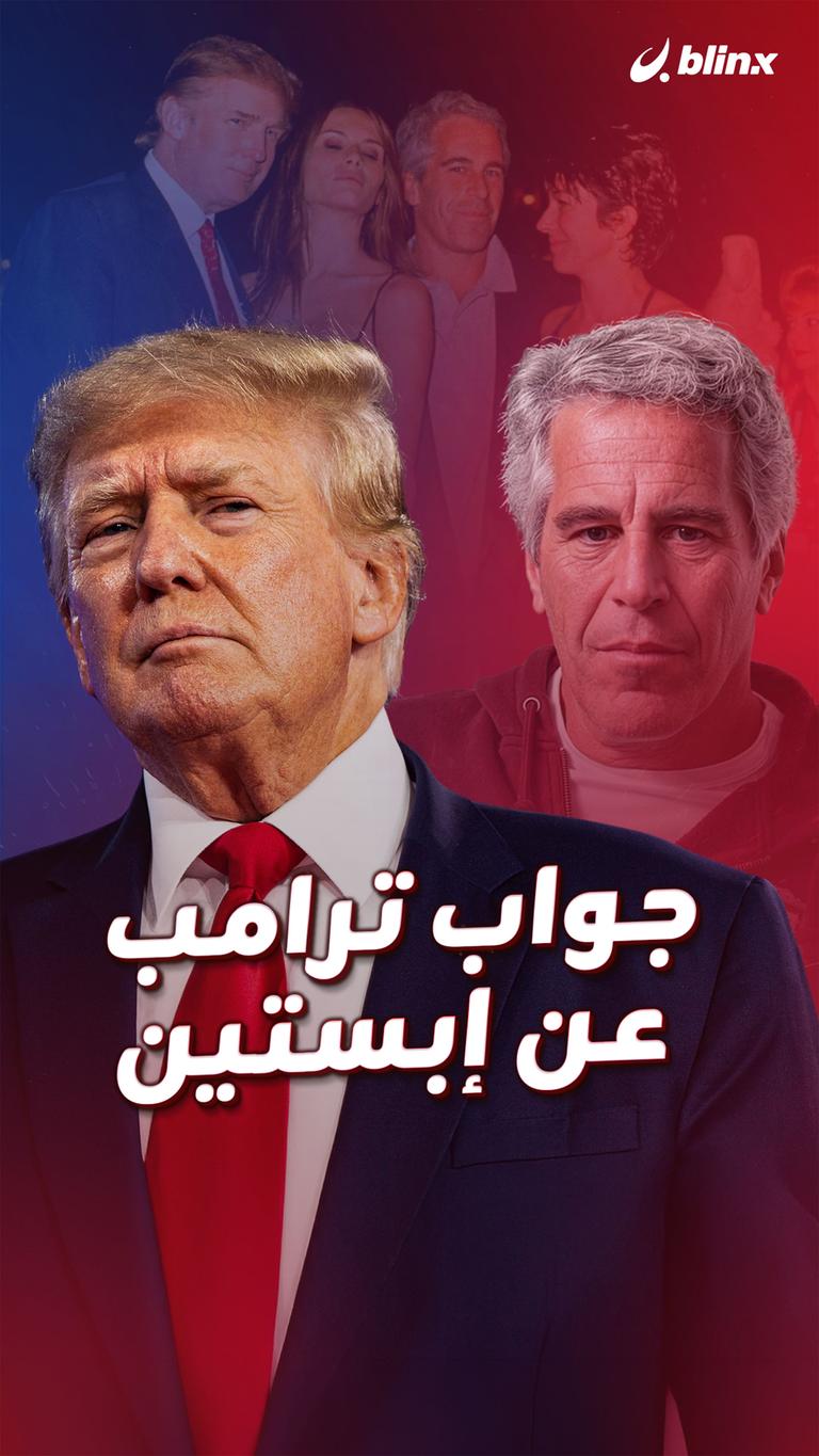 جواب ترامب  عن إبستين