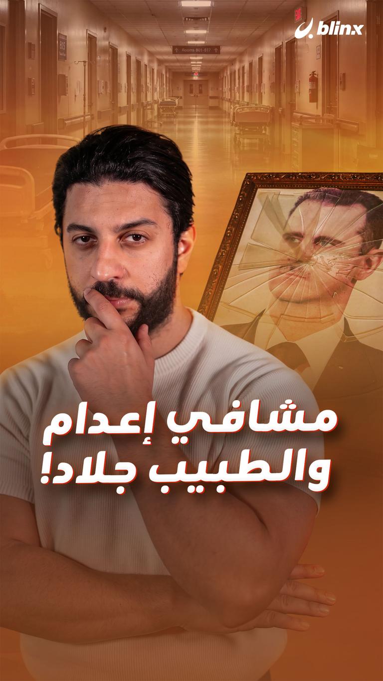 مشافي إعدام والطبيب جلاد!