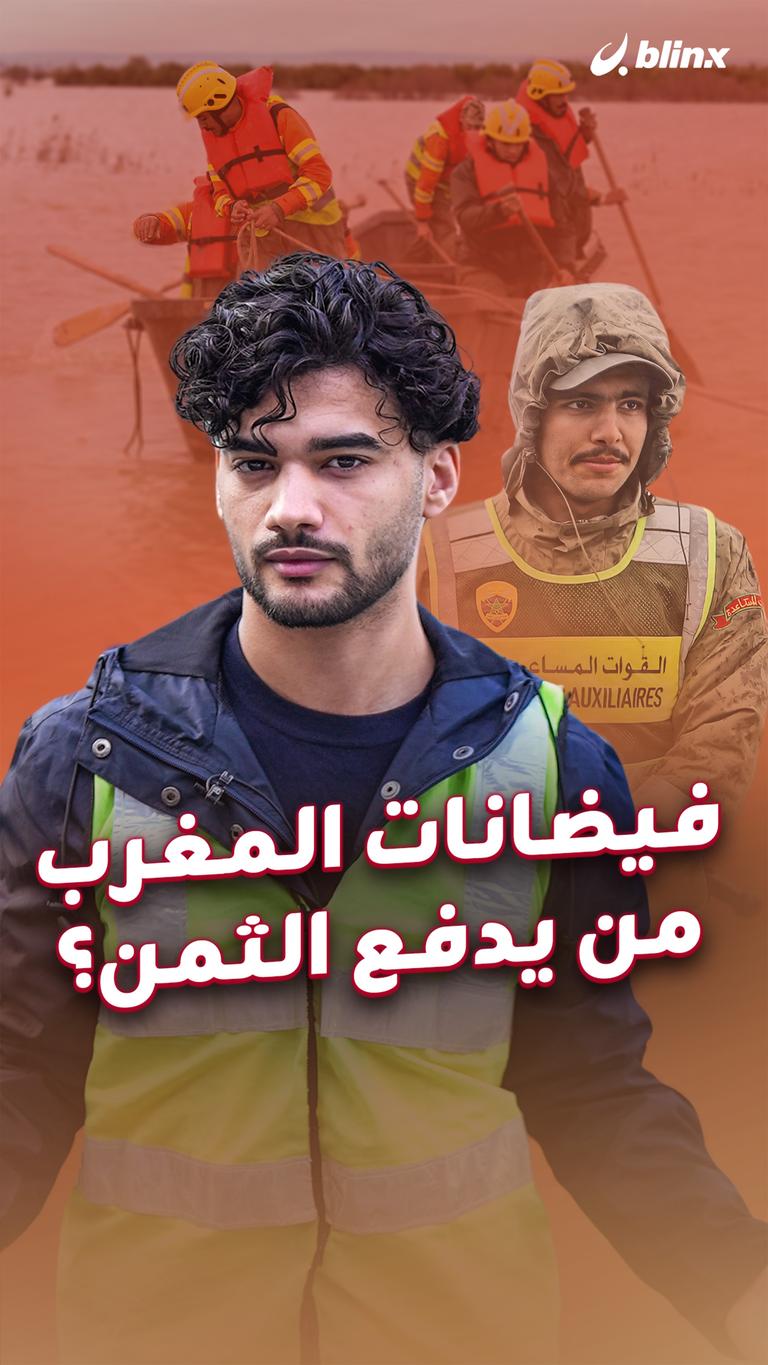 فيضانات المغرب من يدفع الثمن؟